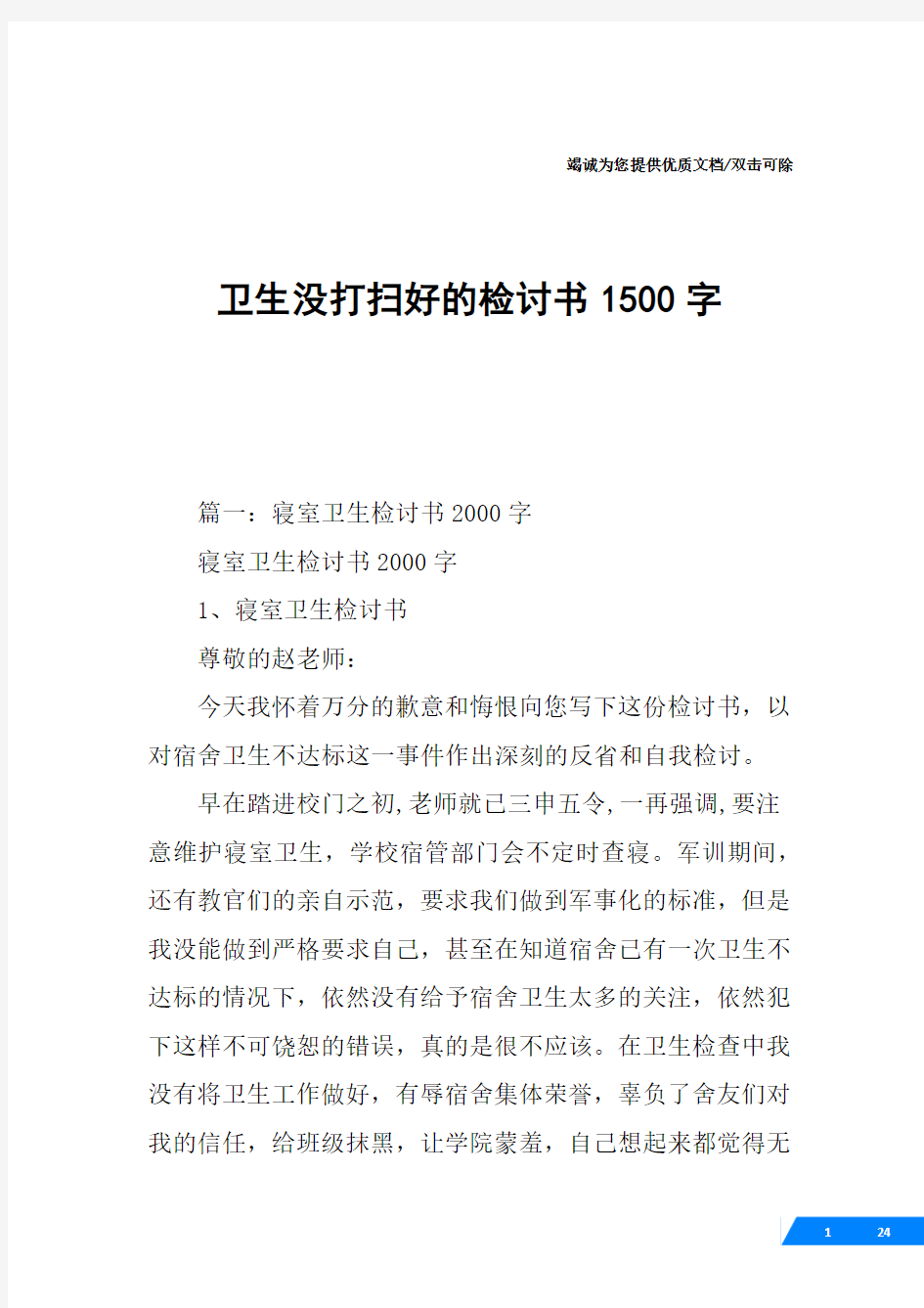 卫生没打扫好的检讨书1500字