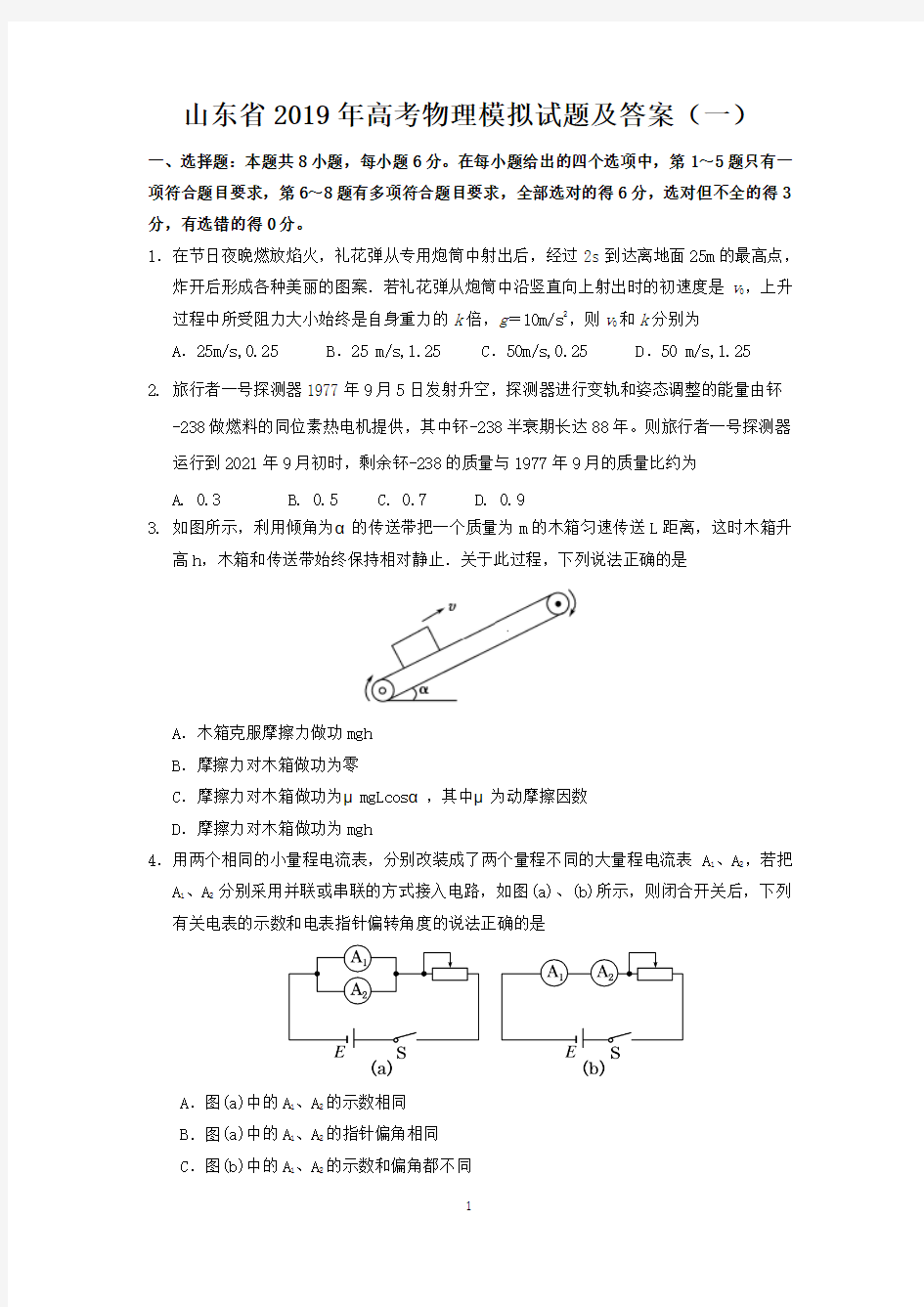 山东省2019年高考物理模拟试题及答案(一)