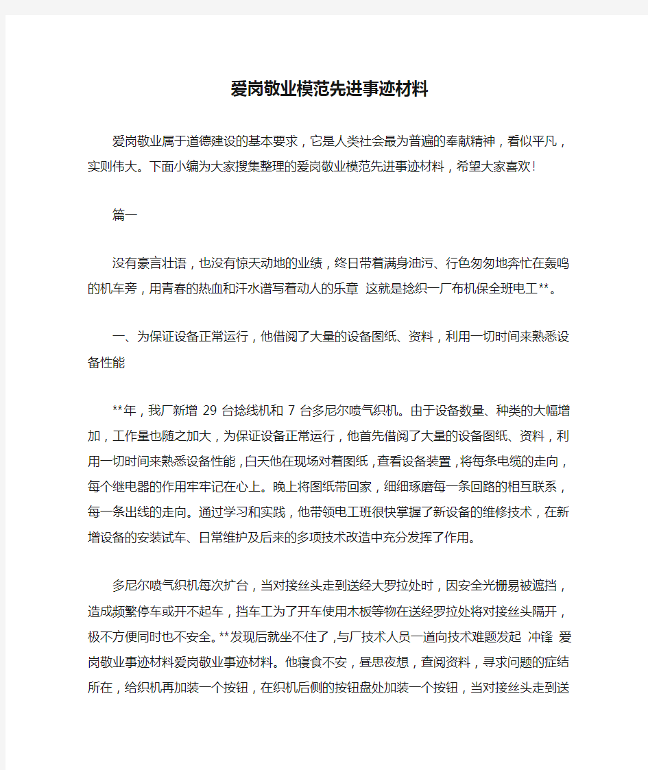 爱岗敬业模范先进事迹材料