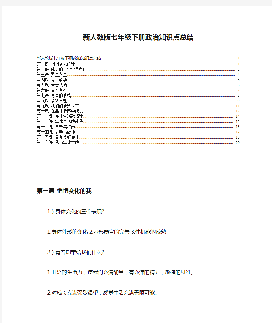 新人教版七年级下册政治知识点总结