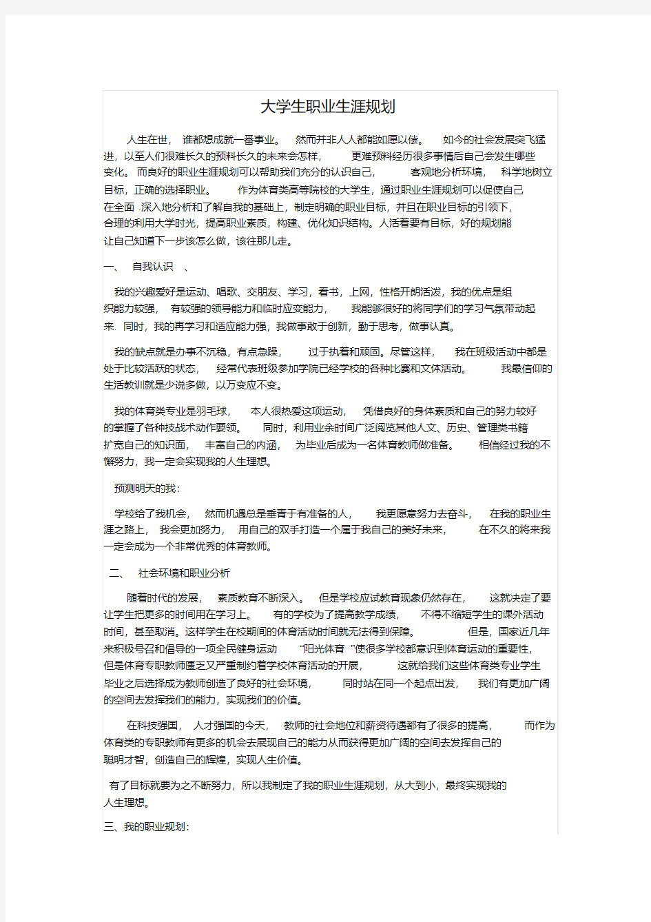 最新体育类大学生职业生涯规划书.pdf