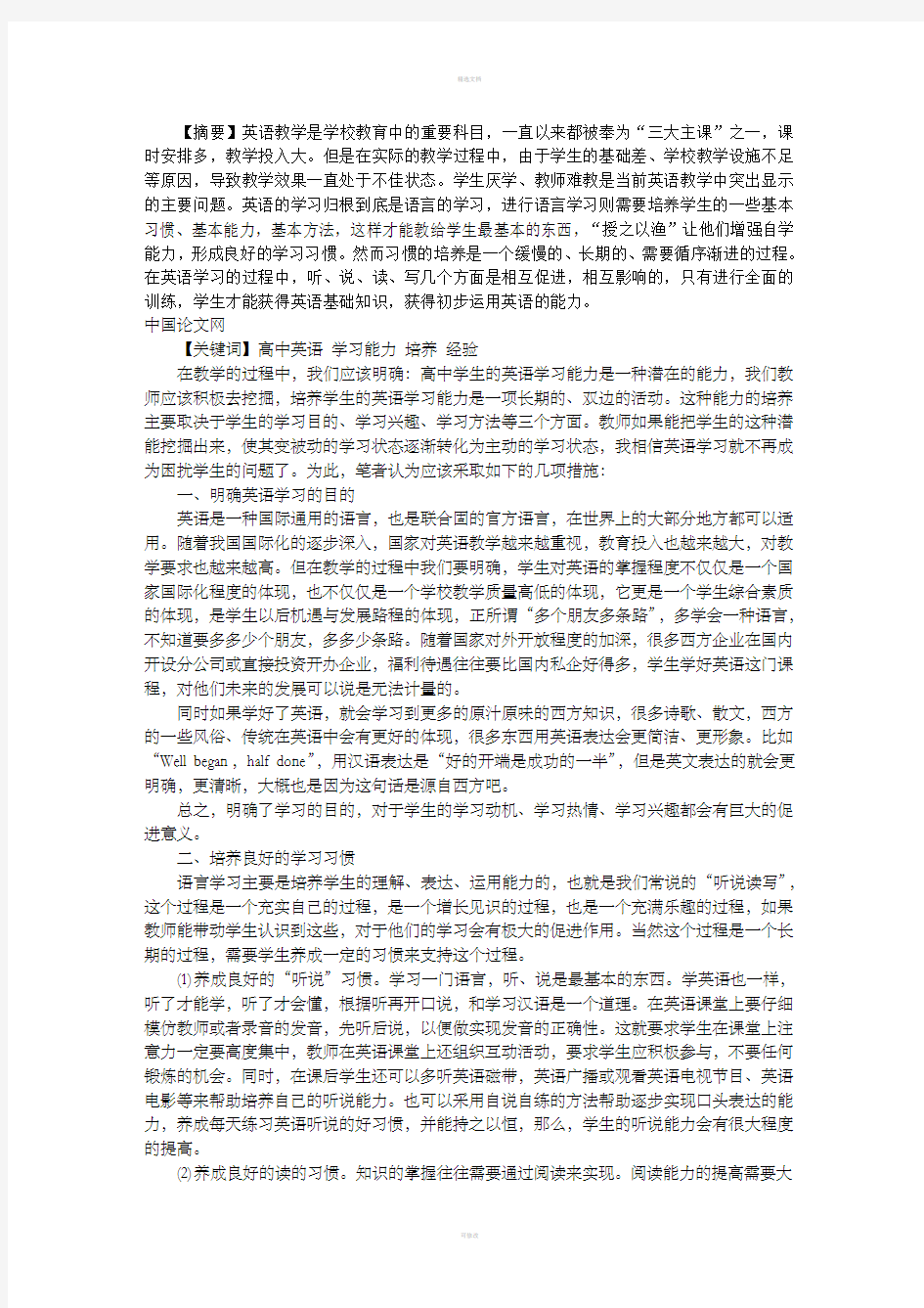 浅谈高中英语教学中学生学习能力的培养