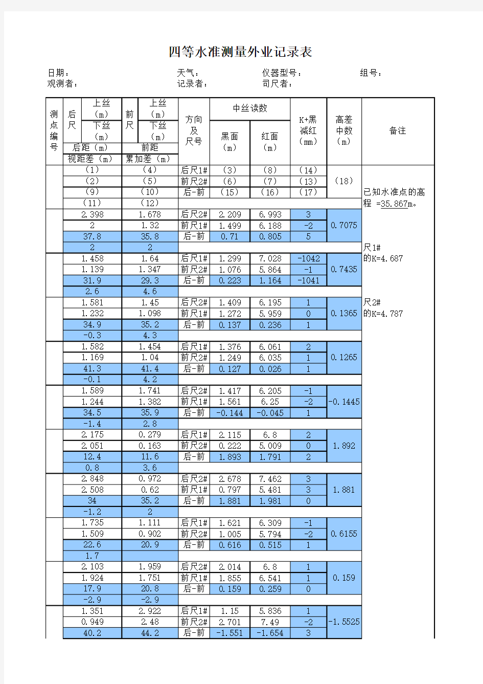 最新四等水准测量记录表