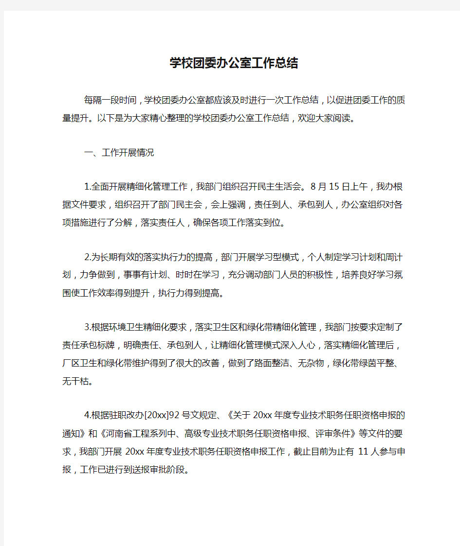 学校团委办公室工作总结