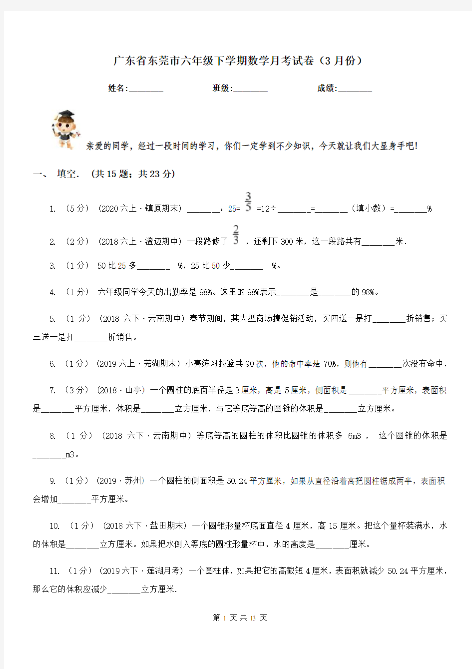 广东省东莞市六年级下学期数学月考试卷(3月份)