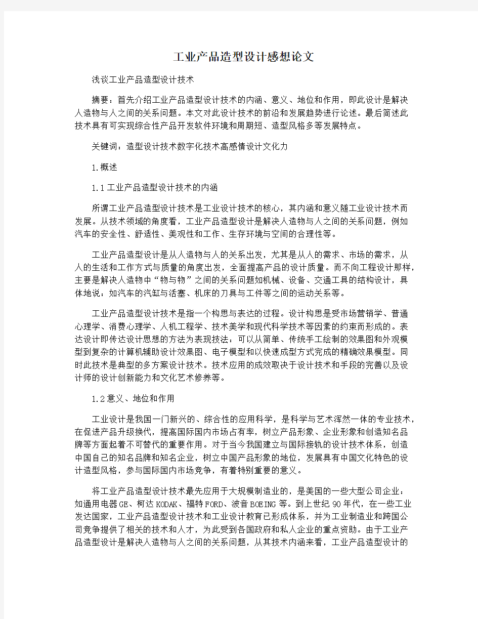 工业产品造型设计感想论文