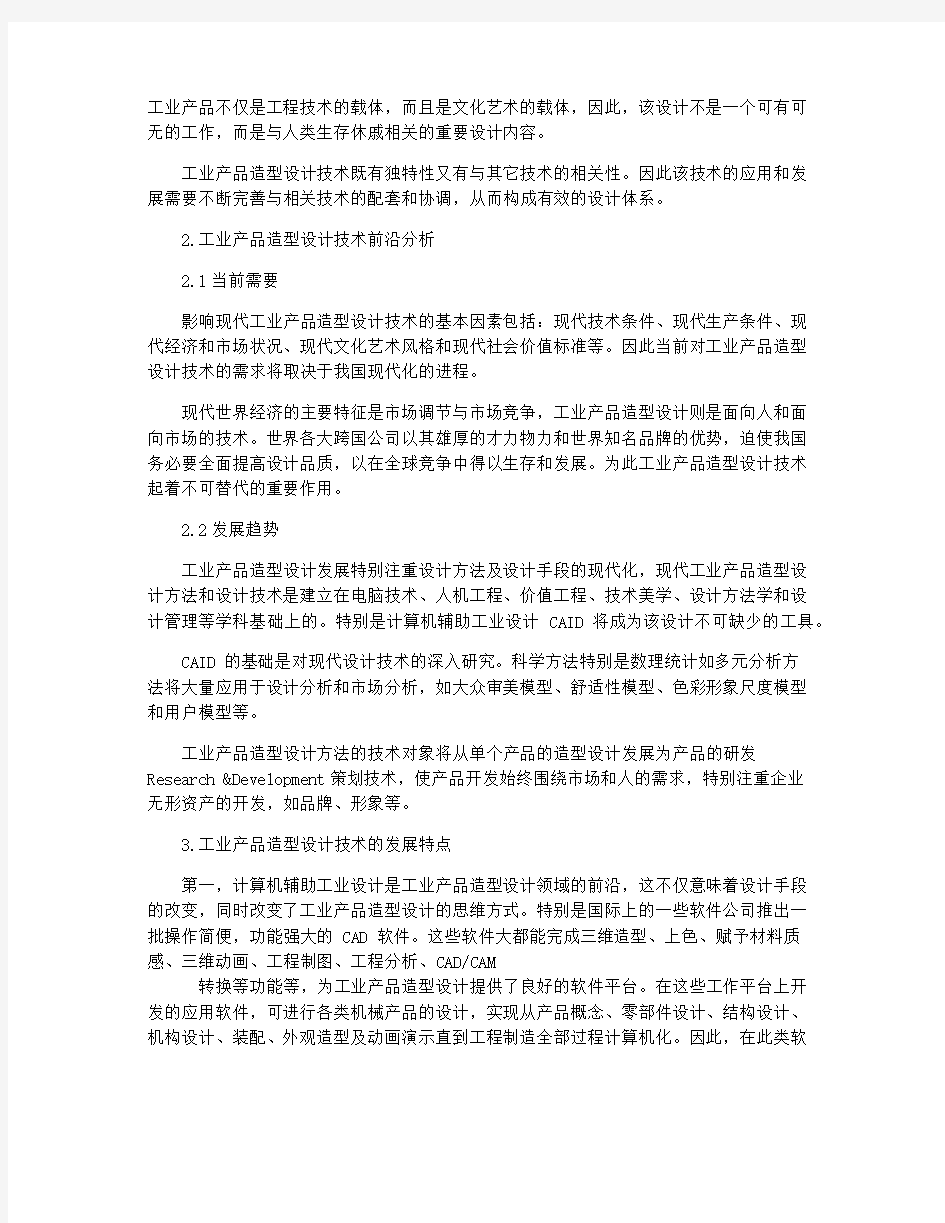 工业产品造型设计感想论文