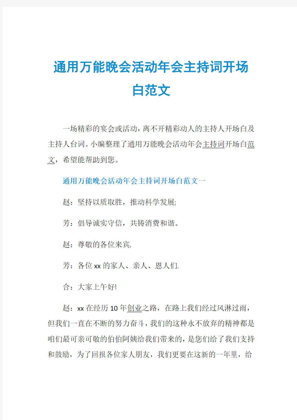 通用万能晚会活动年会主持词开场白范文