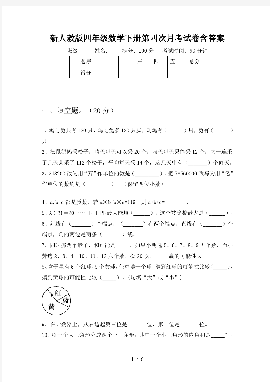 新人教版四年级数学下册第四次月考试卷含答案