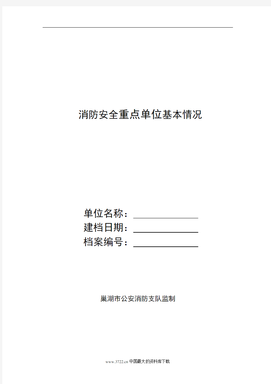 (消防培训)消防安全重点单位基本情况