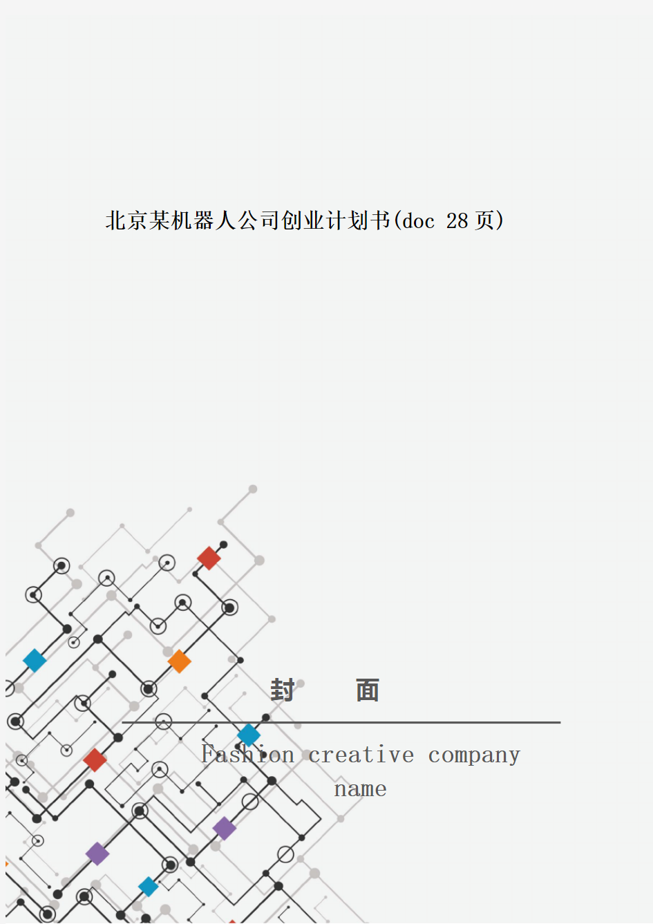 北京某机器人公司创业计划书(doc 28页)_New