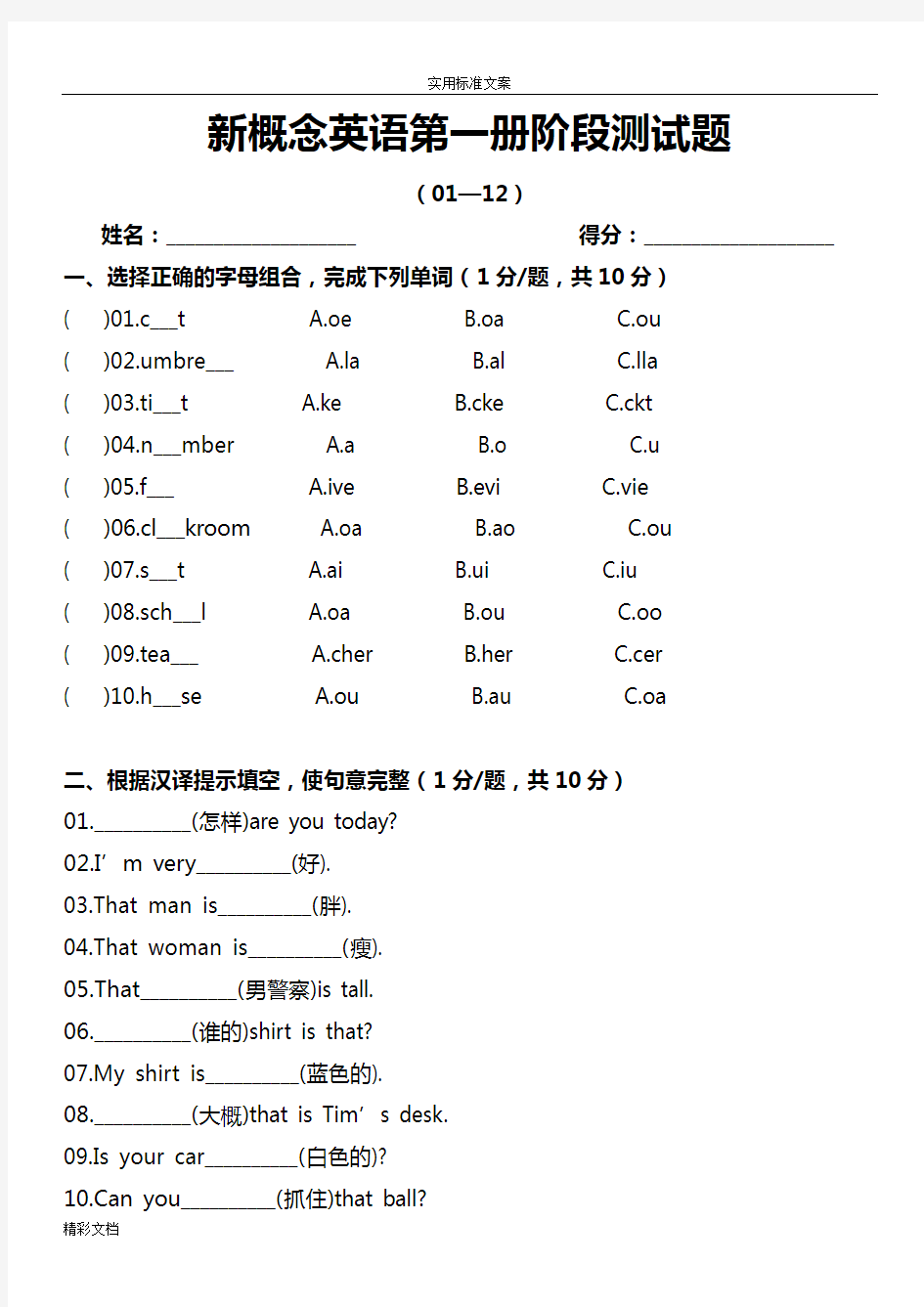 新概念英语单元测试的题目(12套打印版)