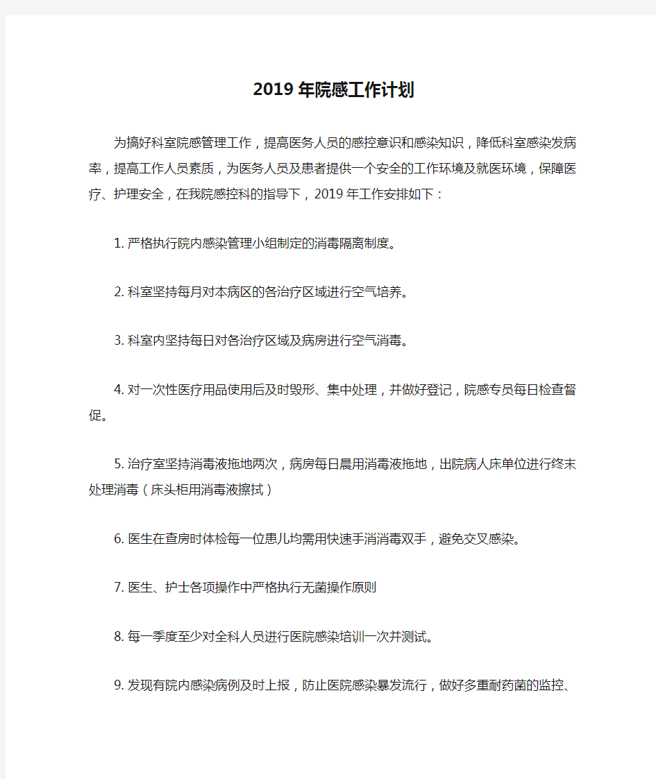 2019年院感工作计划