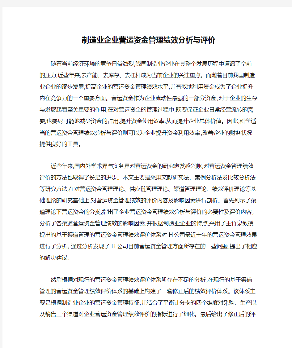 制造业企业营运资金管理绩效分析与评价