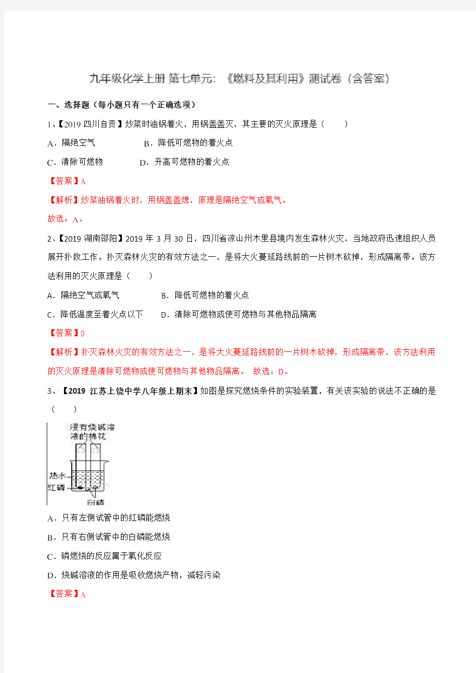 九年级化学上册 第七单元：《燃料及其利用》测试卷 含答案