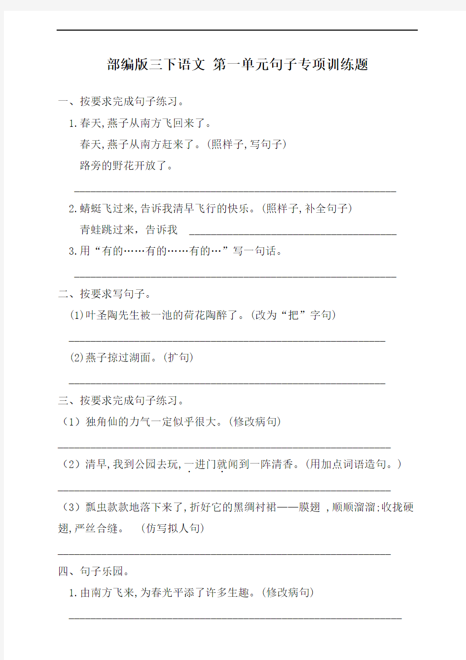 部编版三年级下册语文部编版三下语文第一单元句子综合训练题含答案