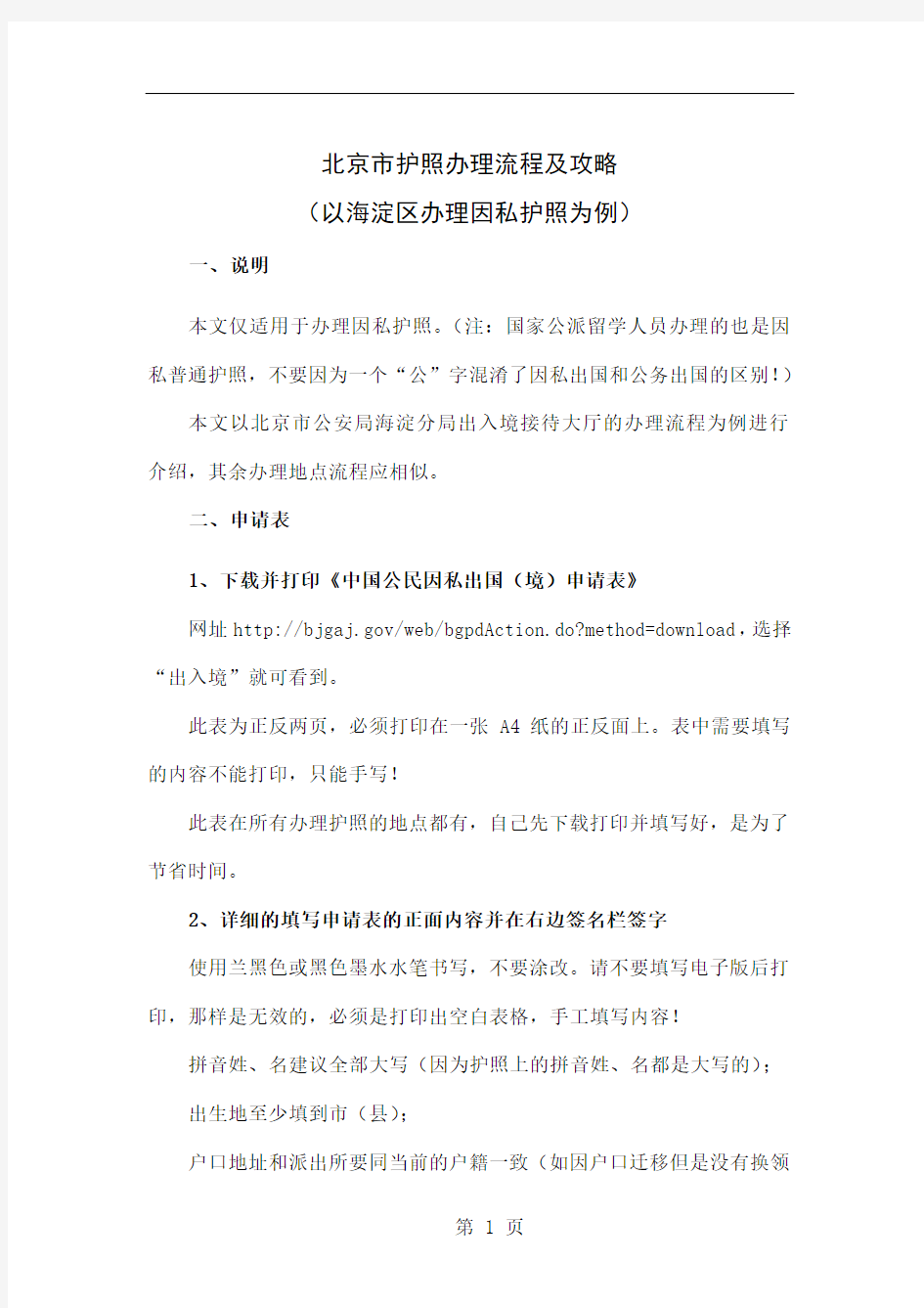 北京市护照办理流程及攻略(以海淀区办理因私护照为例)共13页文档