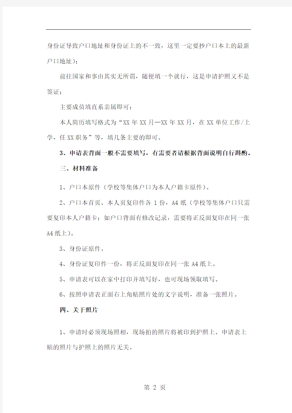 北京市护照办理流程及攻略(以海淀区办理因私护照为例)共13页文档