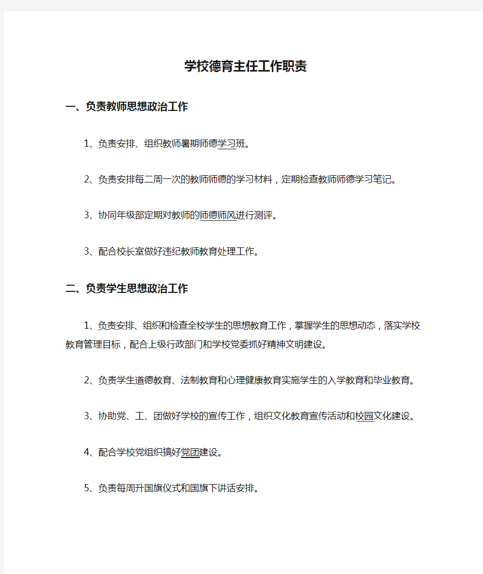 学校德育主任工作职责