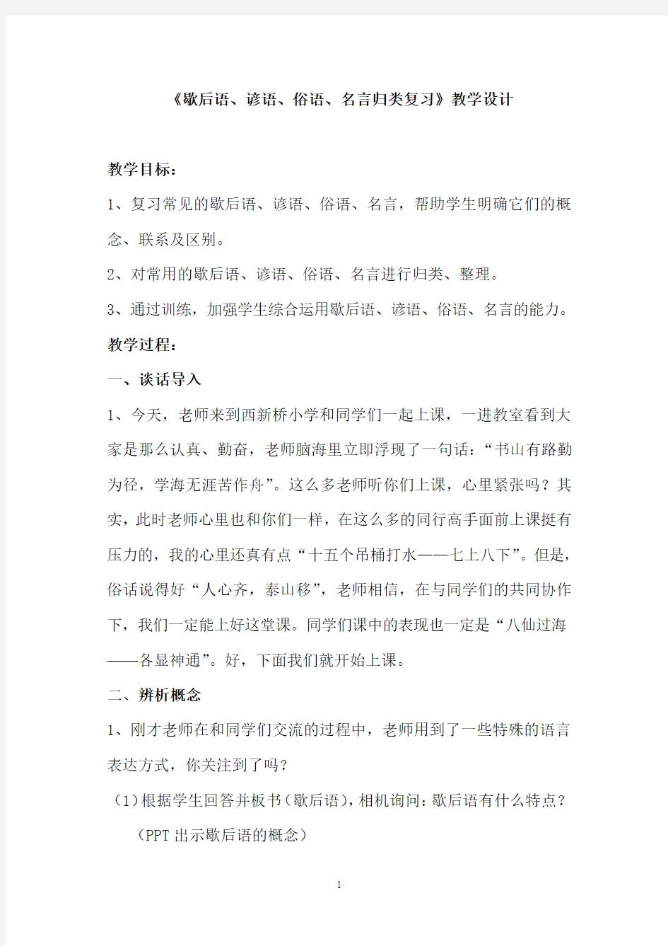 苏教版小学语文六年级下册复习《歇后语、谚语、俗语、名言归类复习》教学设计