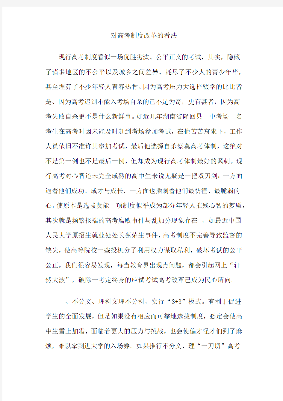 我对高考制度改革的看法