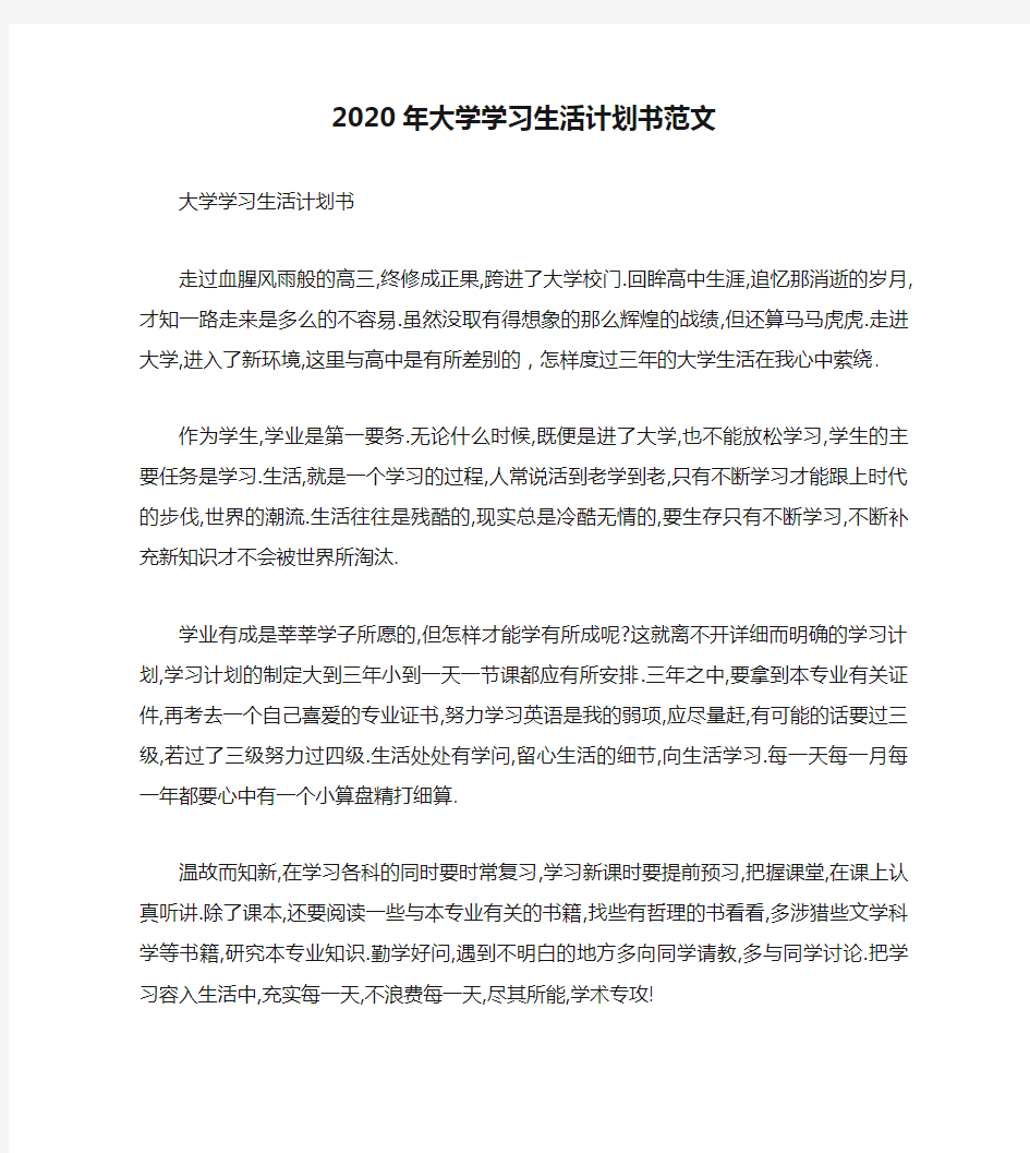 2020年大学学习生活计划书范文(1)