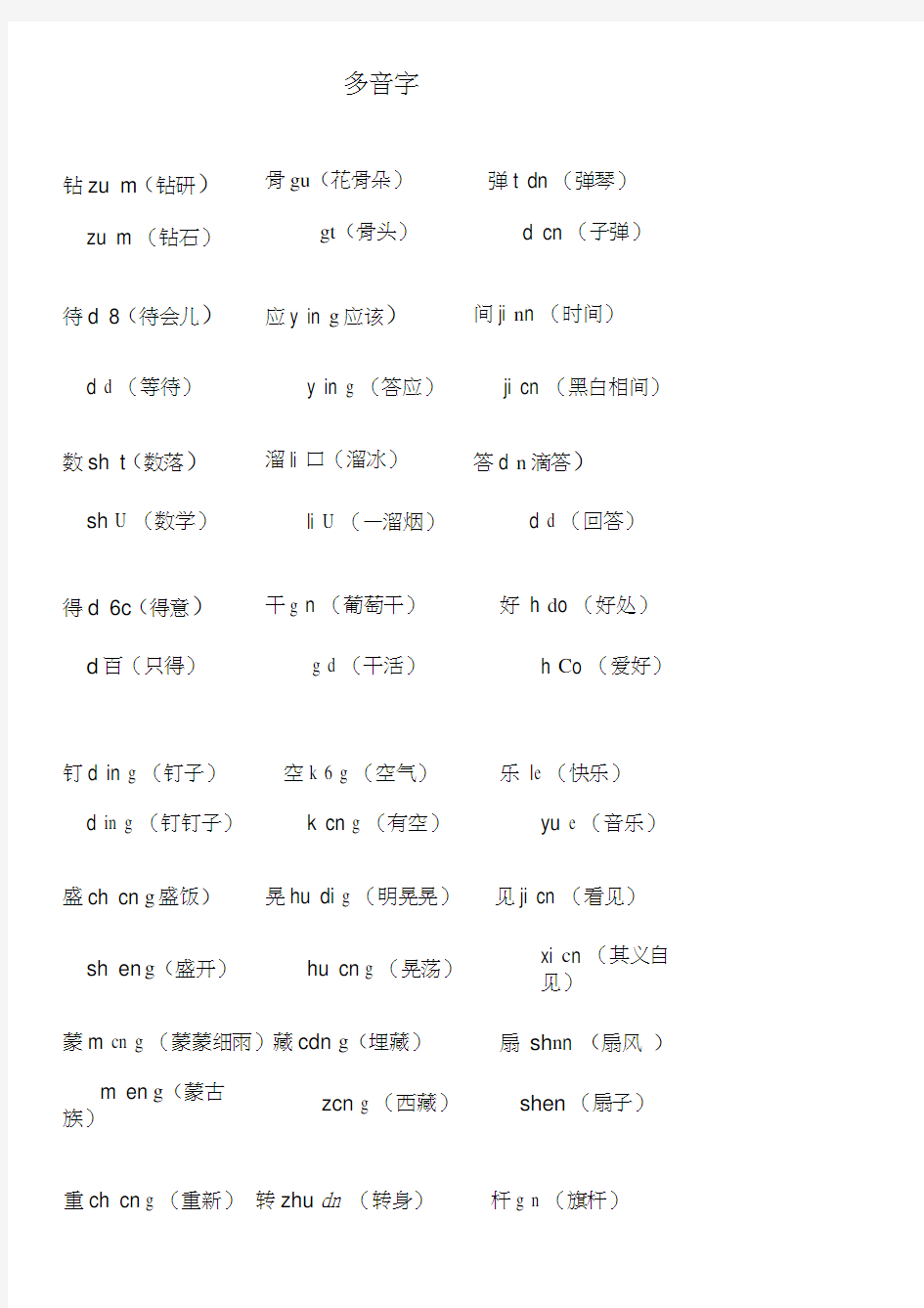 多音字、同音字、形近字练习