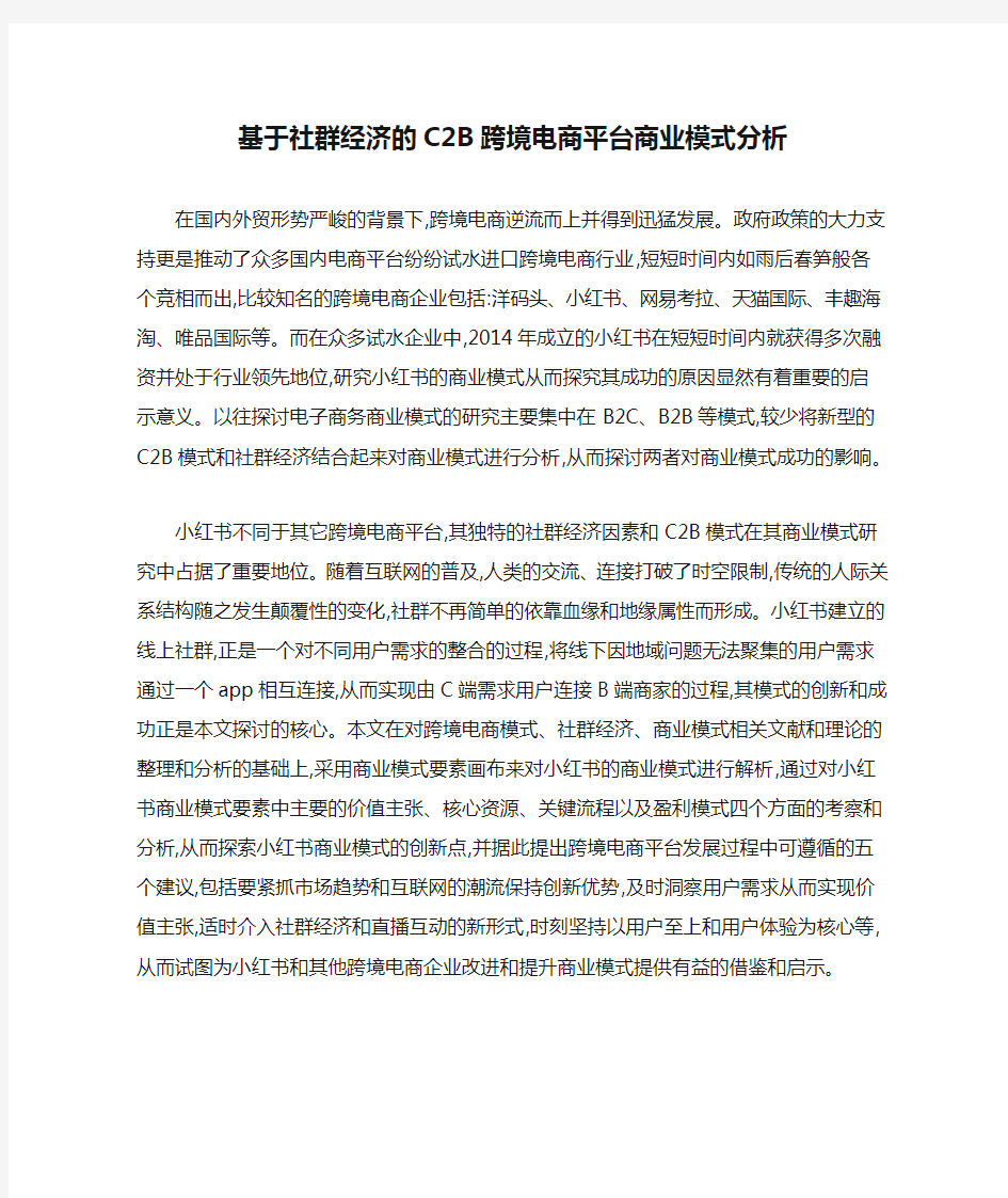 基于社群经济的C2B跨境电商平台商业模式分析