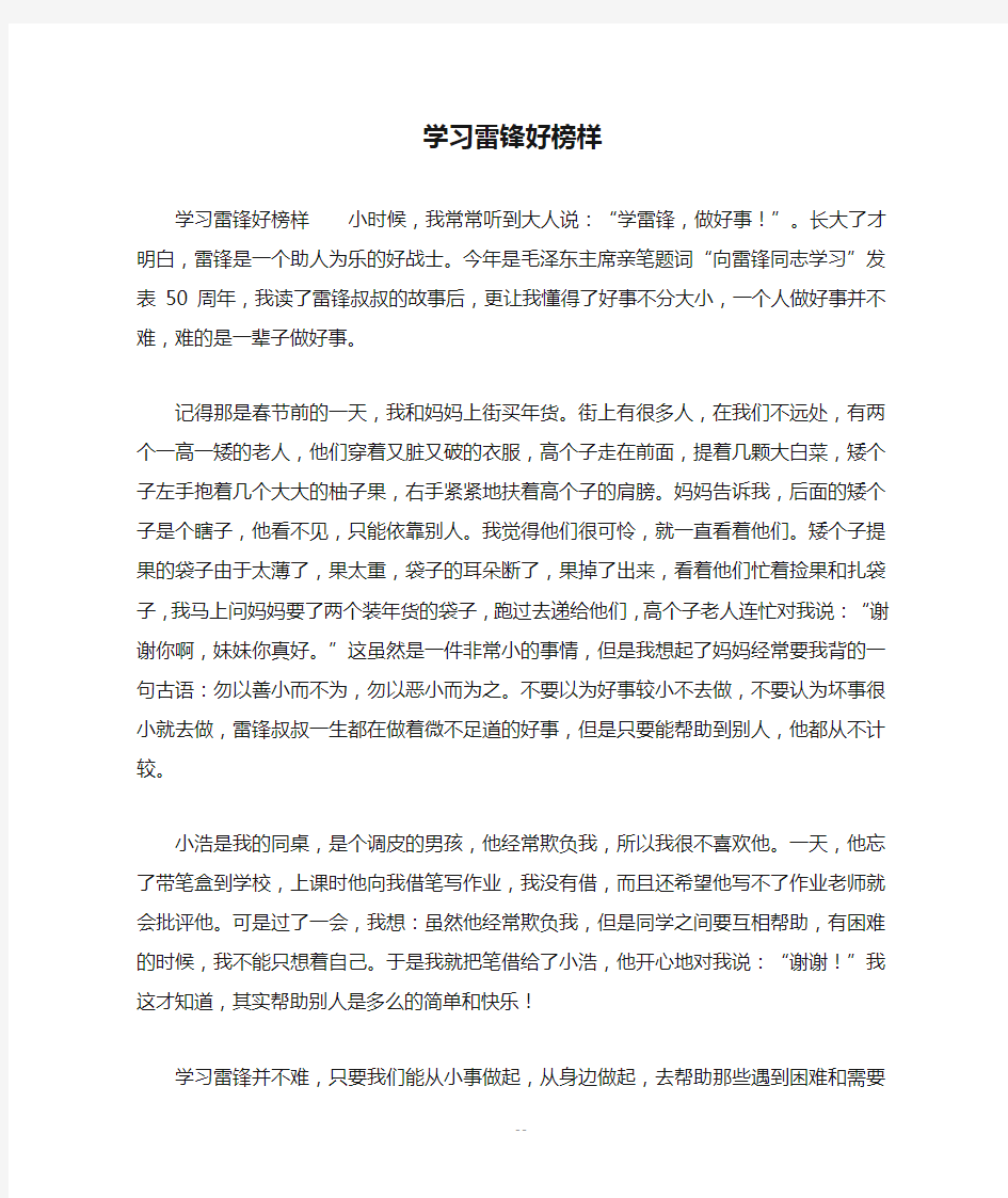 学习雷锋好榜样_三年级作文