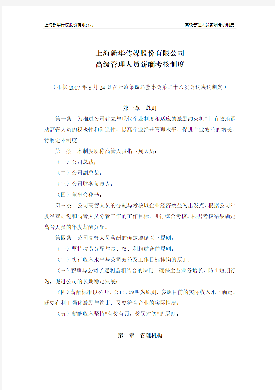 上海新华传媒股份有限公司高级管理人员薪酬考核制度