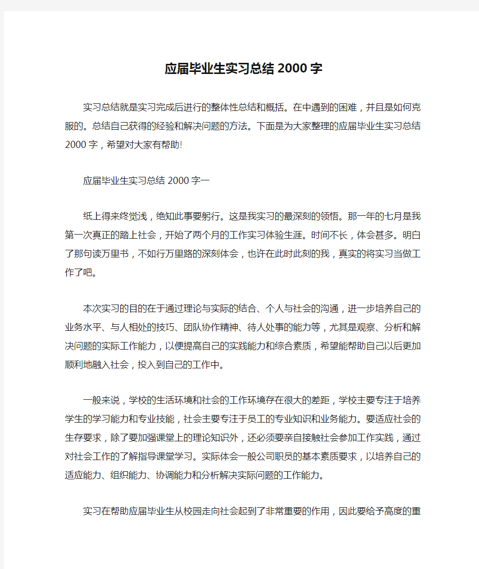 应届毕业生实习总结2000字