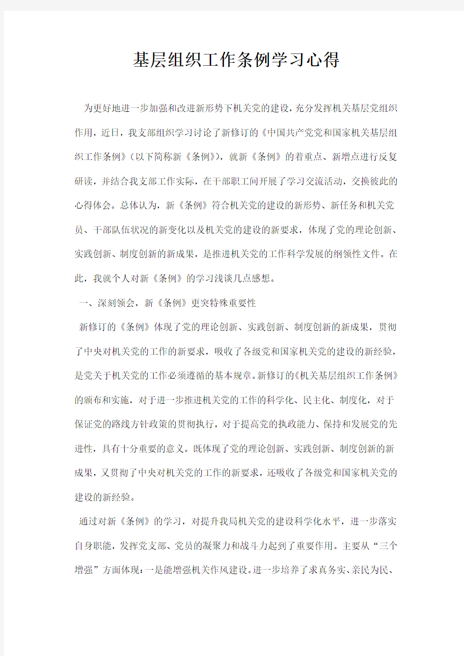 基层组织工作条例学习心得