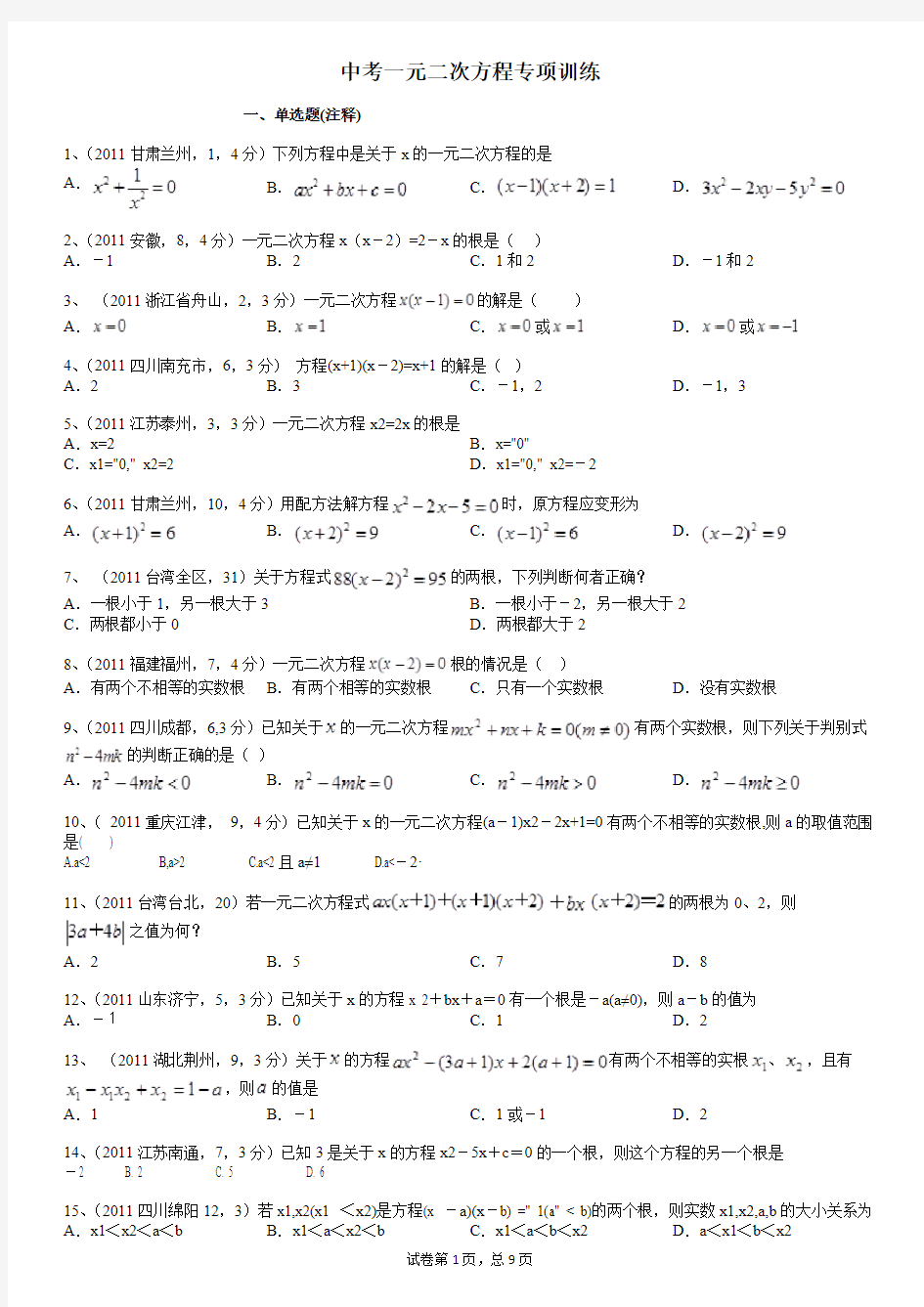 (完整版)中考一元二次方程真题汇总(附答案)