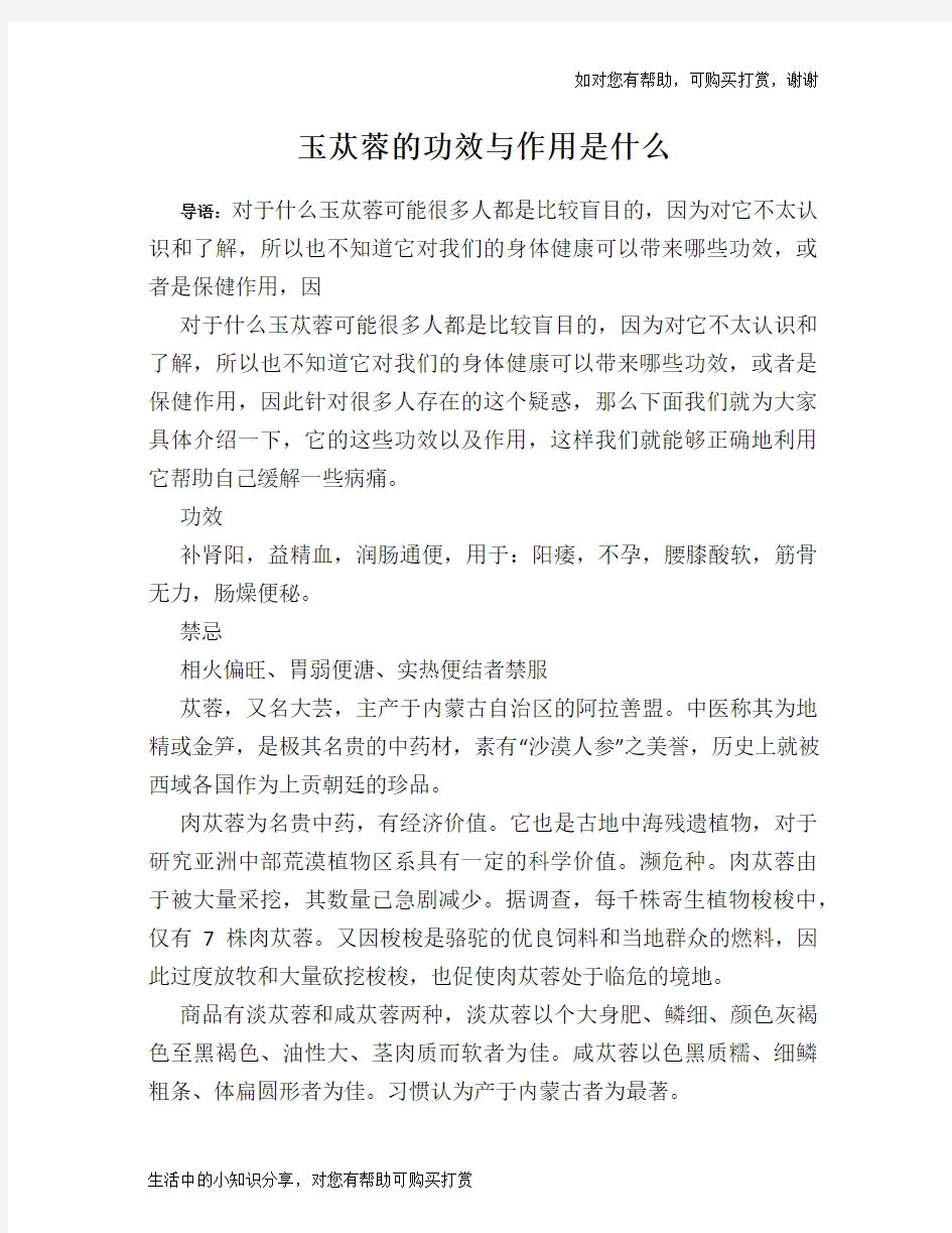 玉苁蓉的功效与作用是什么