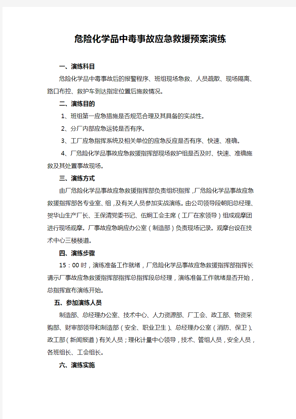 危险化学品中毒事故应急救援预案演练总结