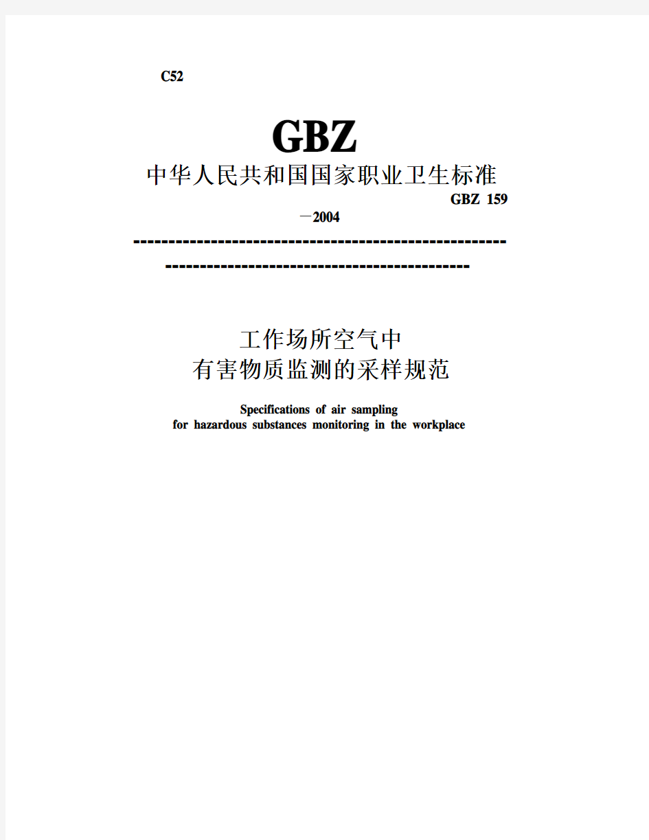 工作场所空气中有害物质监测的采样规范GBZ159-2004