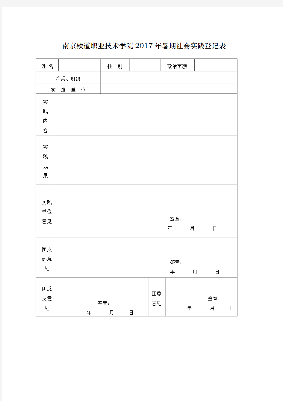 大学生暑期社会实践报告表格及报告