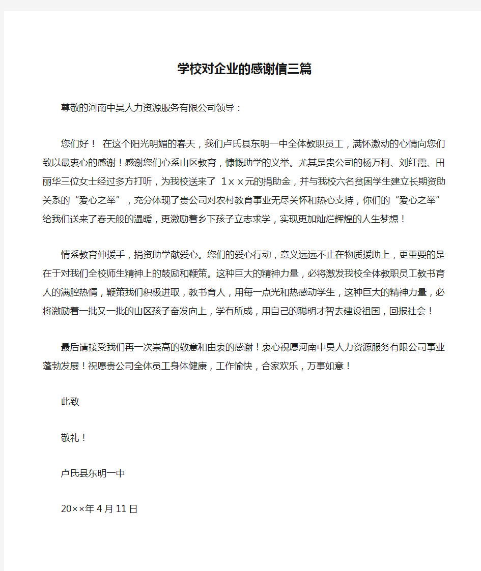 学校对企业的感谢信三篇