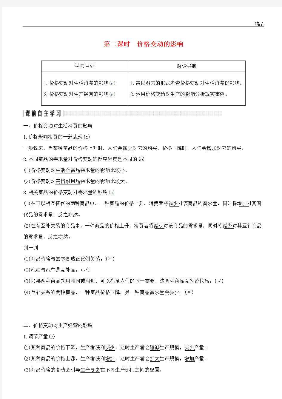 2020学年高中政治 第一单元第二课 多变的价格 2 价格变动的影响学案 新人教版必修1