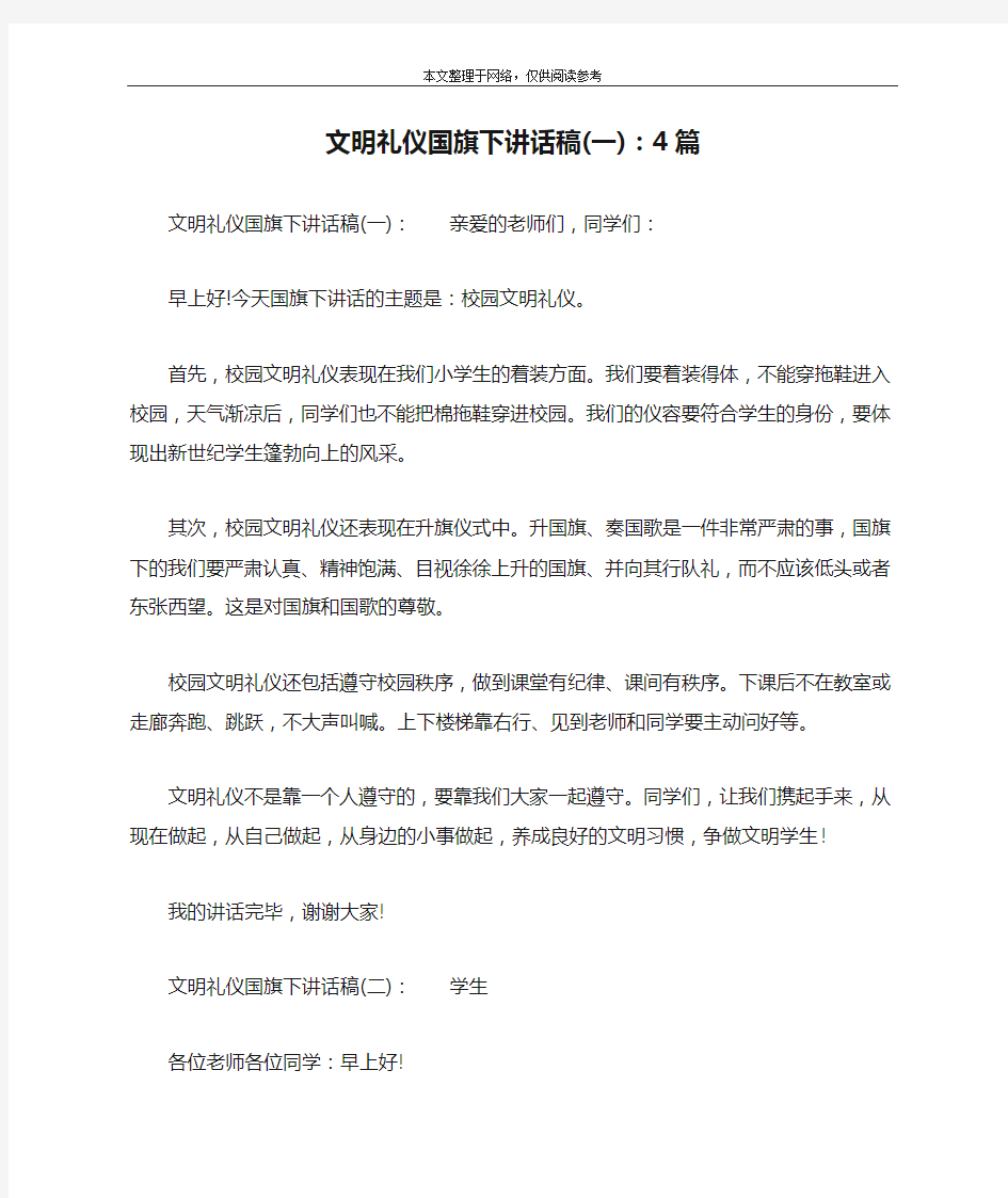 文明礼仪国旗下讲话稿(一)：4篇