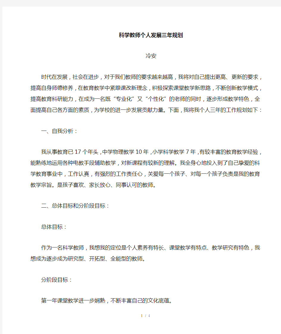 科学教师个人三年发展规划