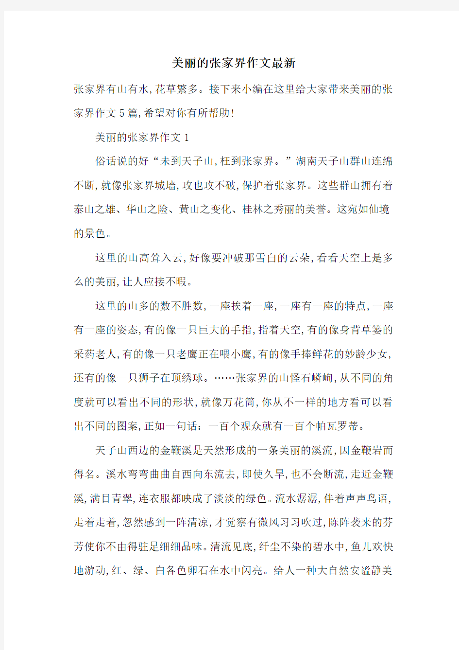 美丽的张家界作文最新