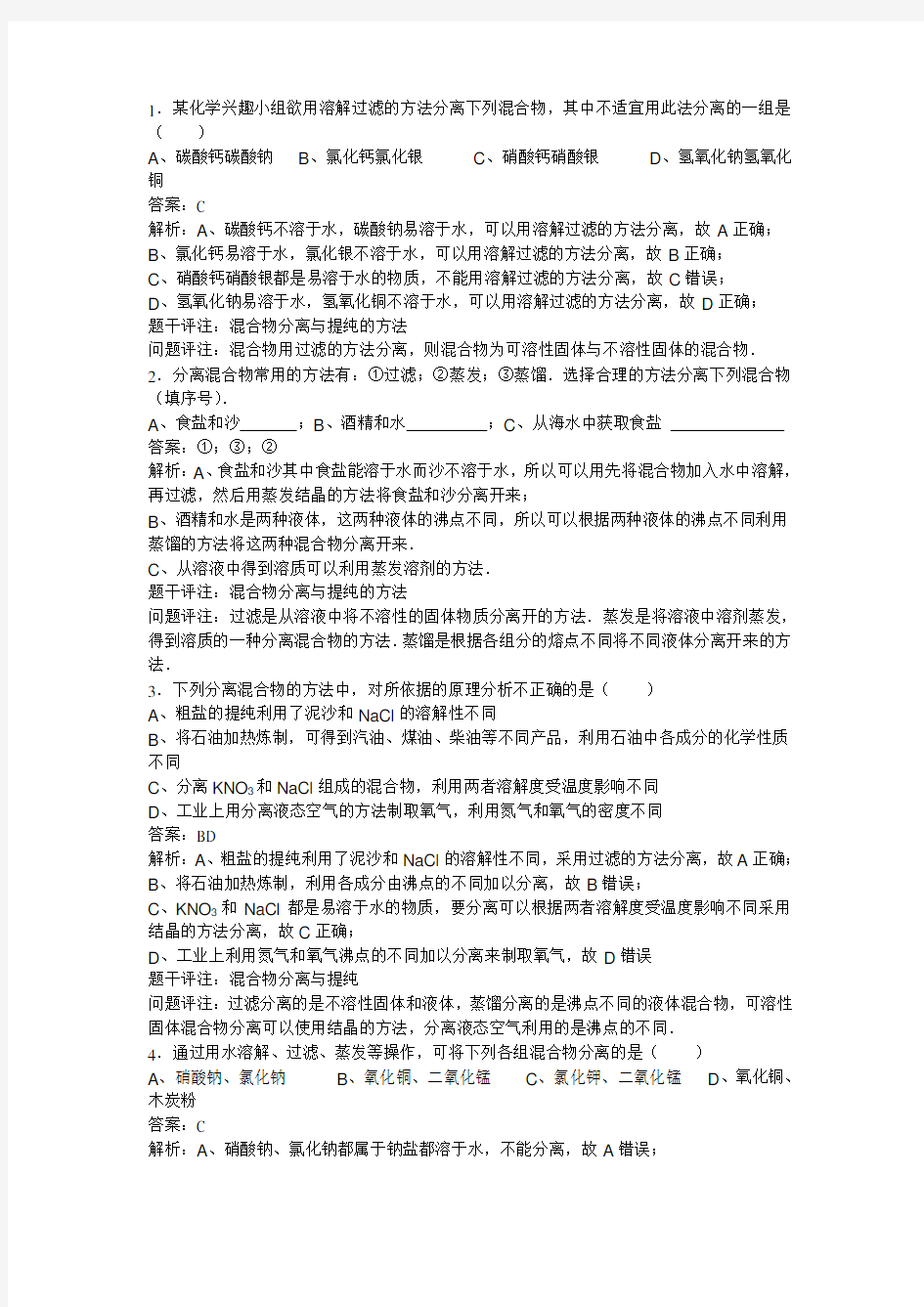 初中化学知识点题库 混合物的分离与提纯149