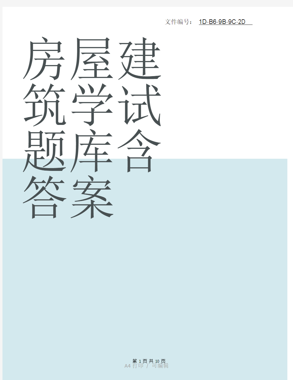 整理房屋建筑学试题库(含答案)