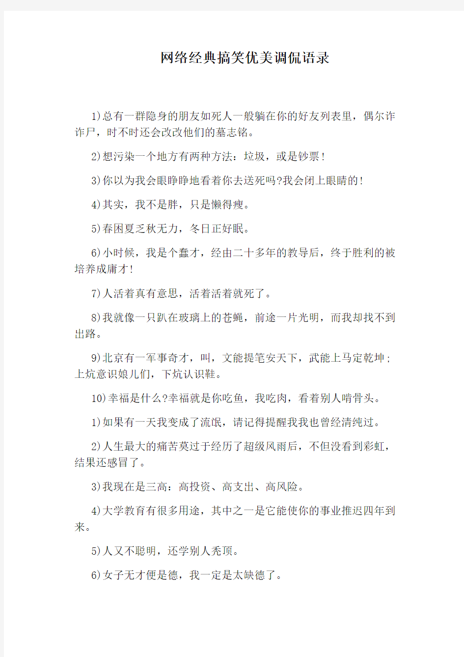 网络经典搞笑优美调侃语录