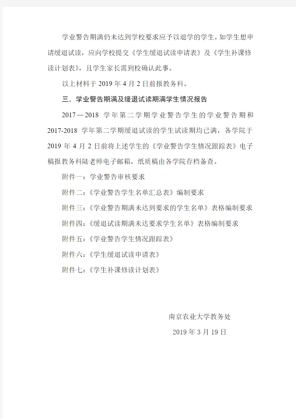 南京农业大学教务处函件