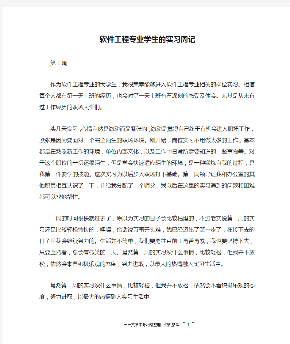 软件工程专业学生的实习周记