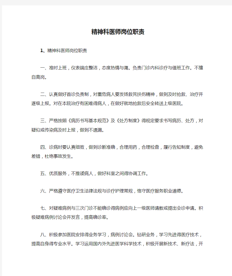 精神科医师岗位职责