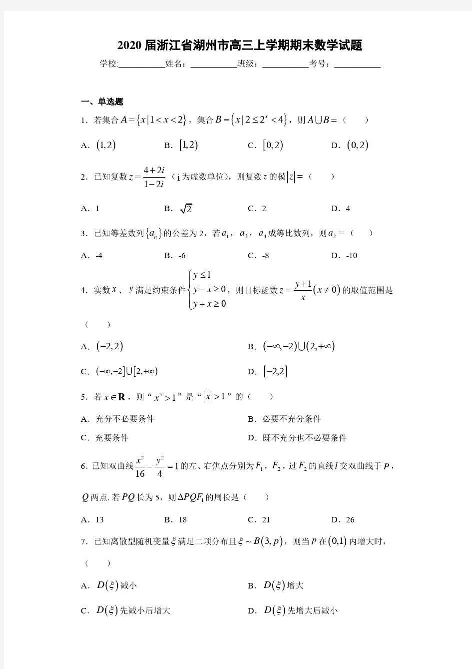 2021届浙江省湖州市高三上学期期末数学试题