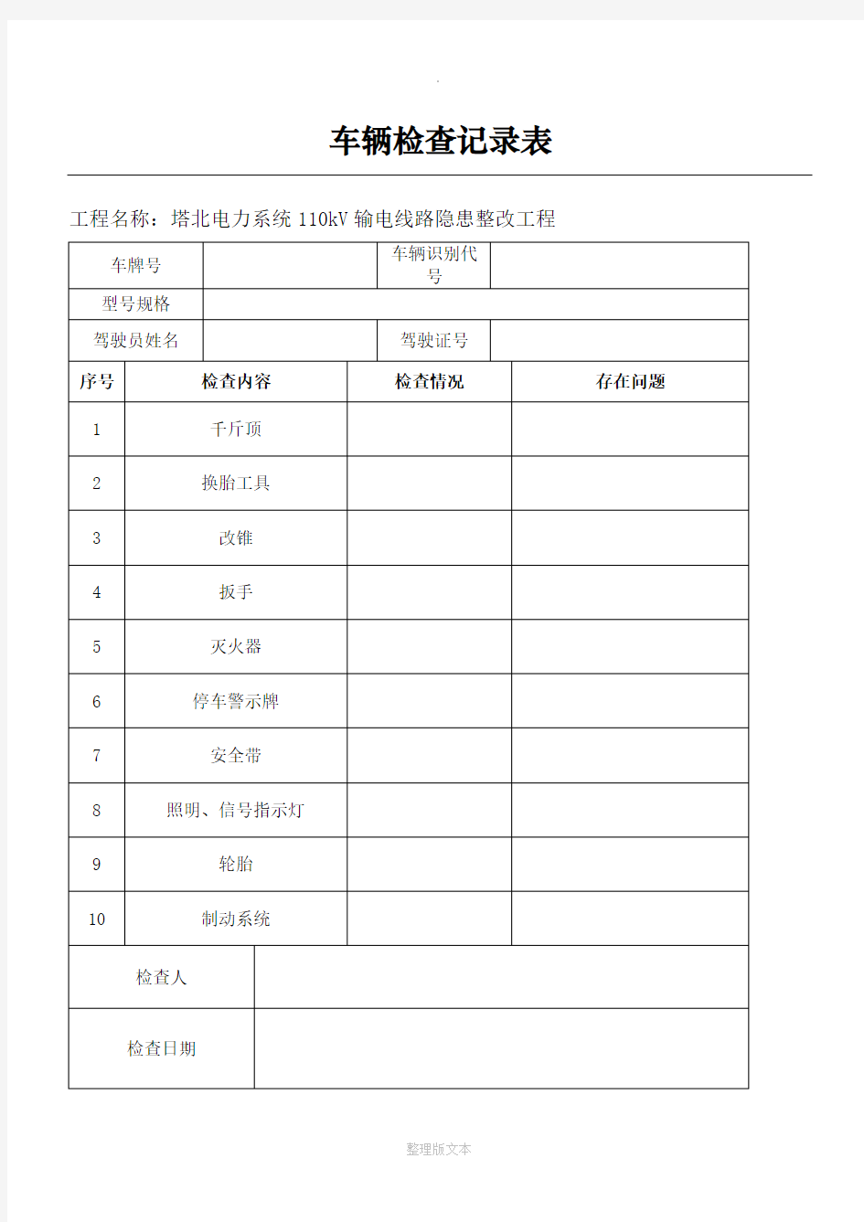 车辆检查记录表